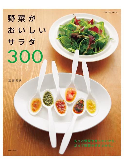 渡部和泉作の野菜がおいしいサラダ300の作品詳細 - 貸出可能